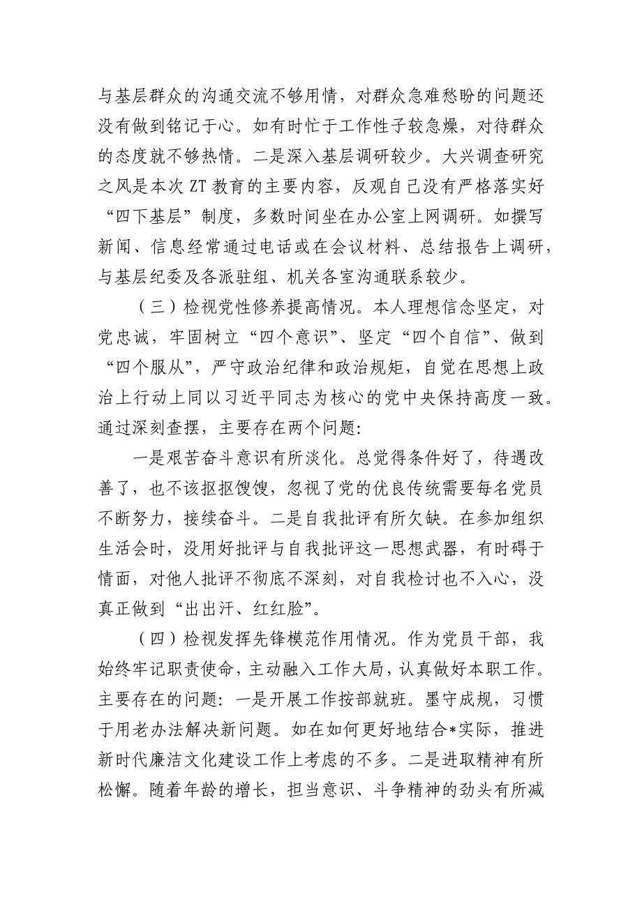 纪检个人检查材料剖析发言_第2页