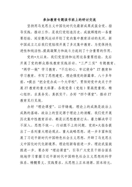 参加教育专题读书班上的研讨交流