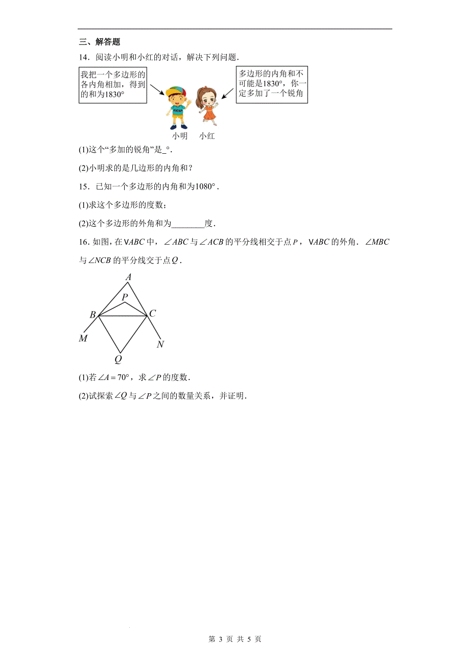 北师大版八年级数学下册《6.4多边形的内角和与外角和》同步训练题-带答案_第3页