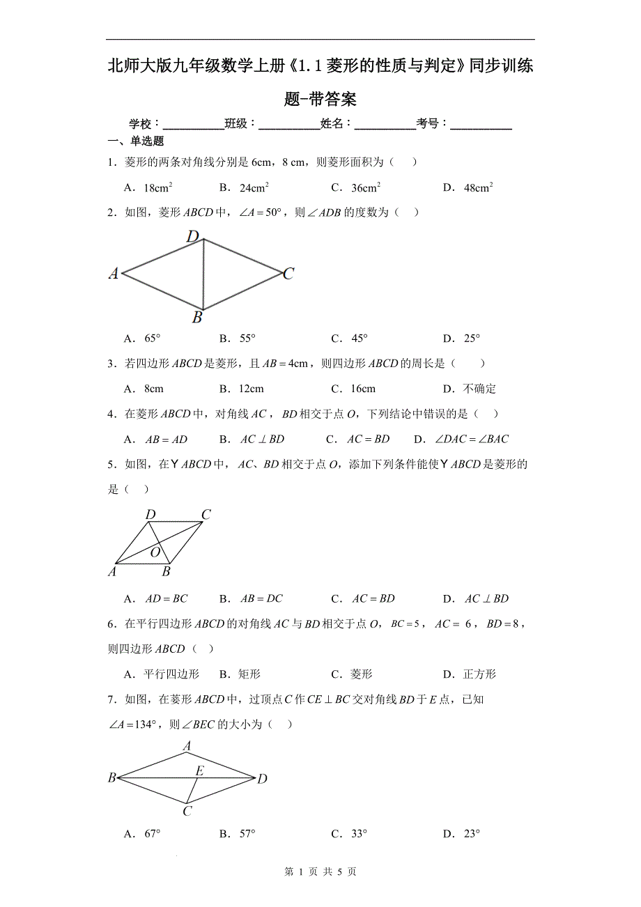 北师大版九年级数学上册《1.1 菱形的性质与判定》同步训练题-带答案_第1页