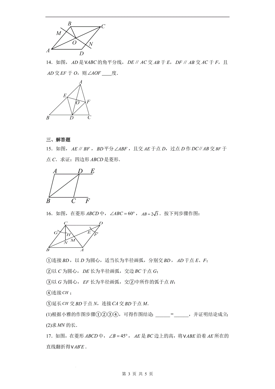 北师大版九年级数学上册《1.1 菱形的性质与判定》同步训练题-带答案_第3页