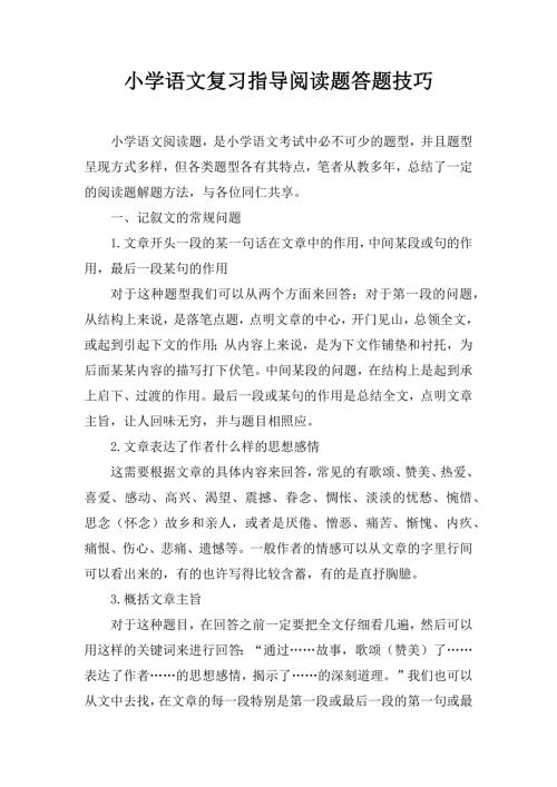 最新小学语文复习指导阅读题答题技巧