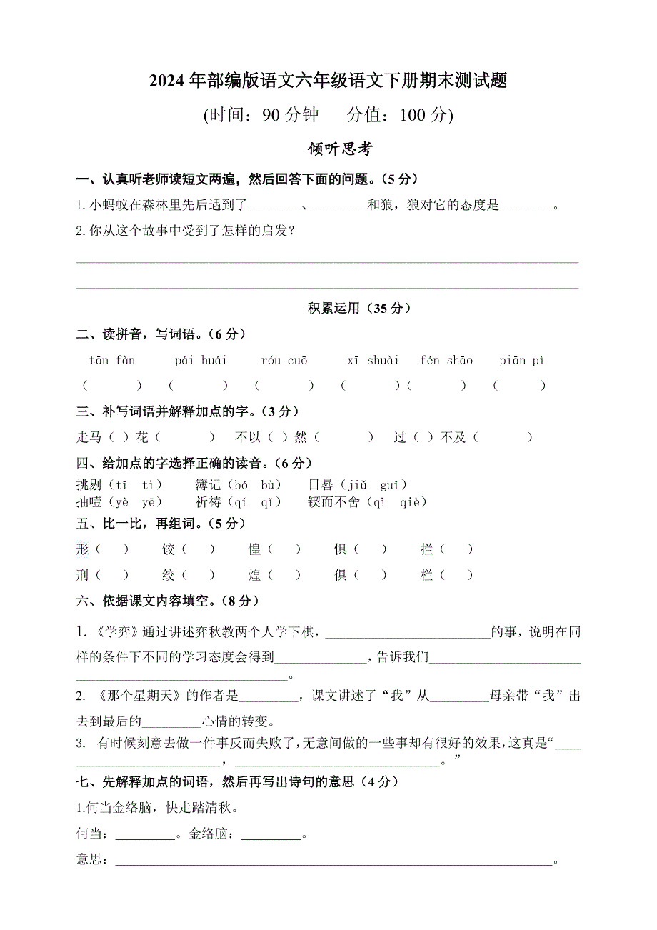 2024年部编版语文六年级语文下册期末测试题（附答案）_第1页