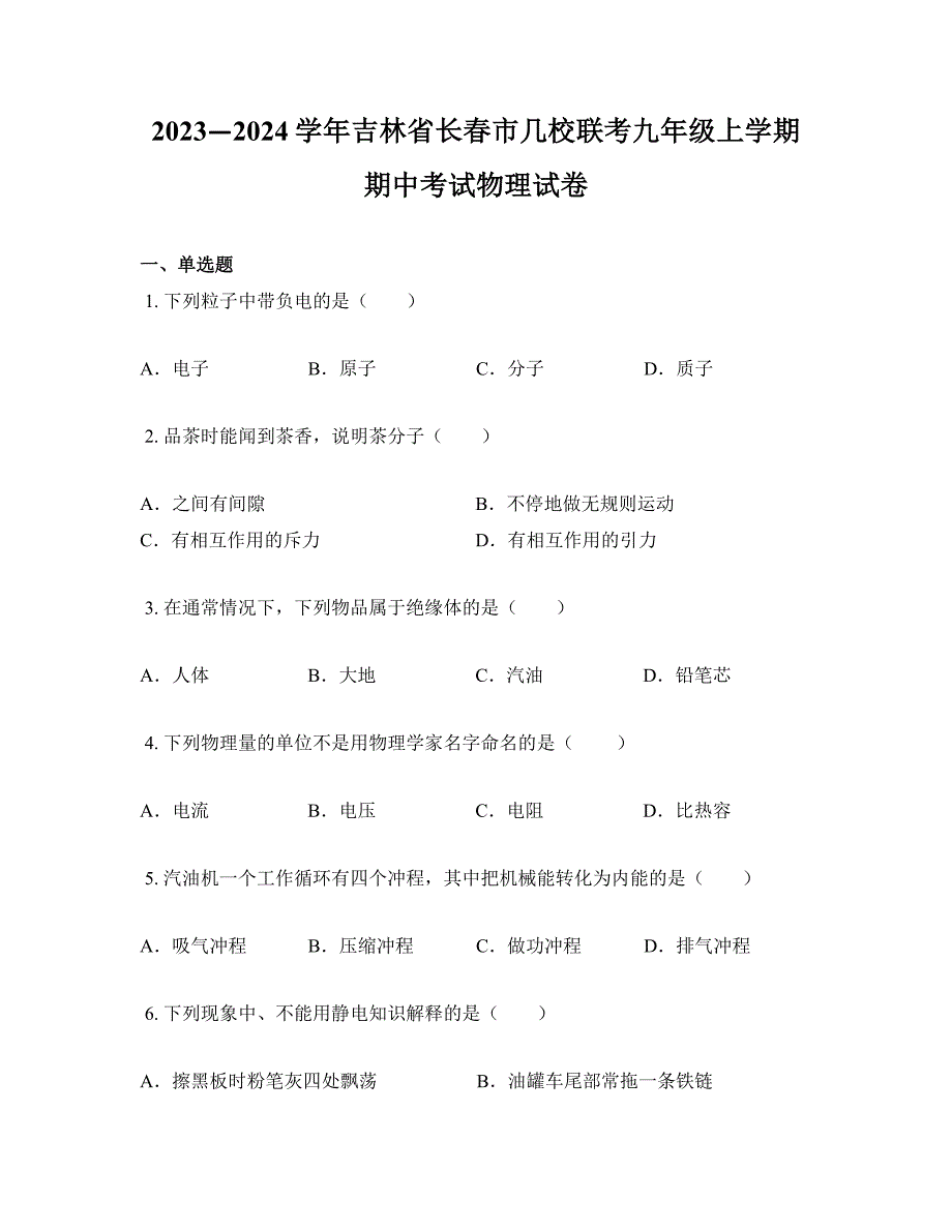 2023—2024学年吉林省长春市几校联考九年级上学期期中考试物理试卷_第1页