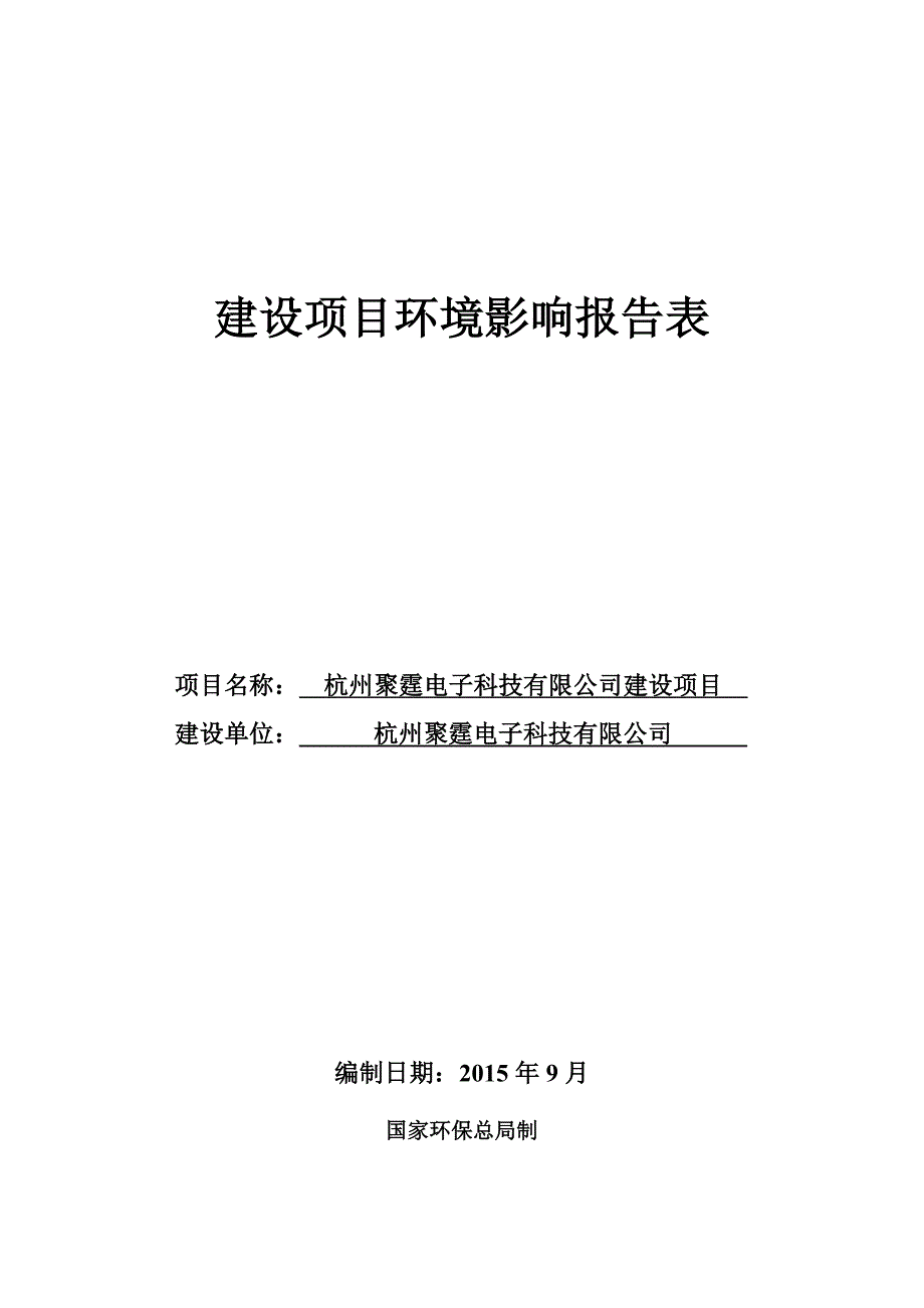 杭州聚霆电子科技有限公司建设项目环境影响报告_第1页