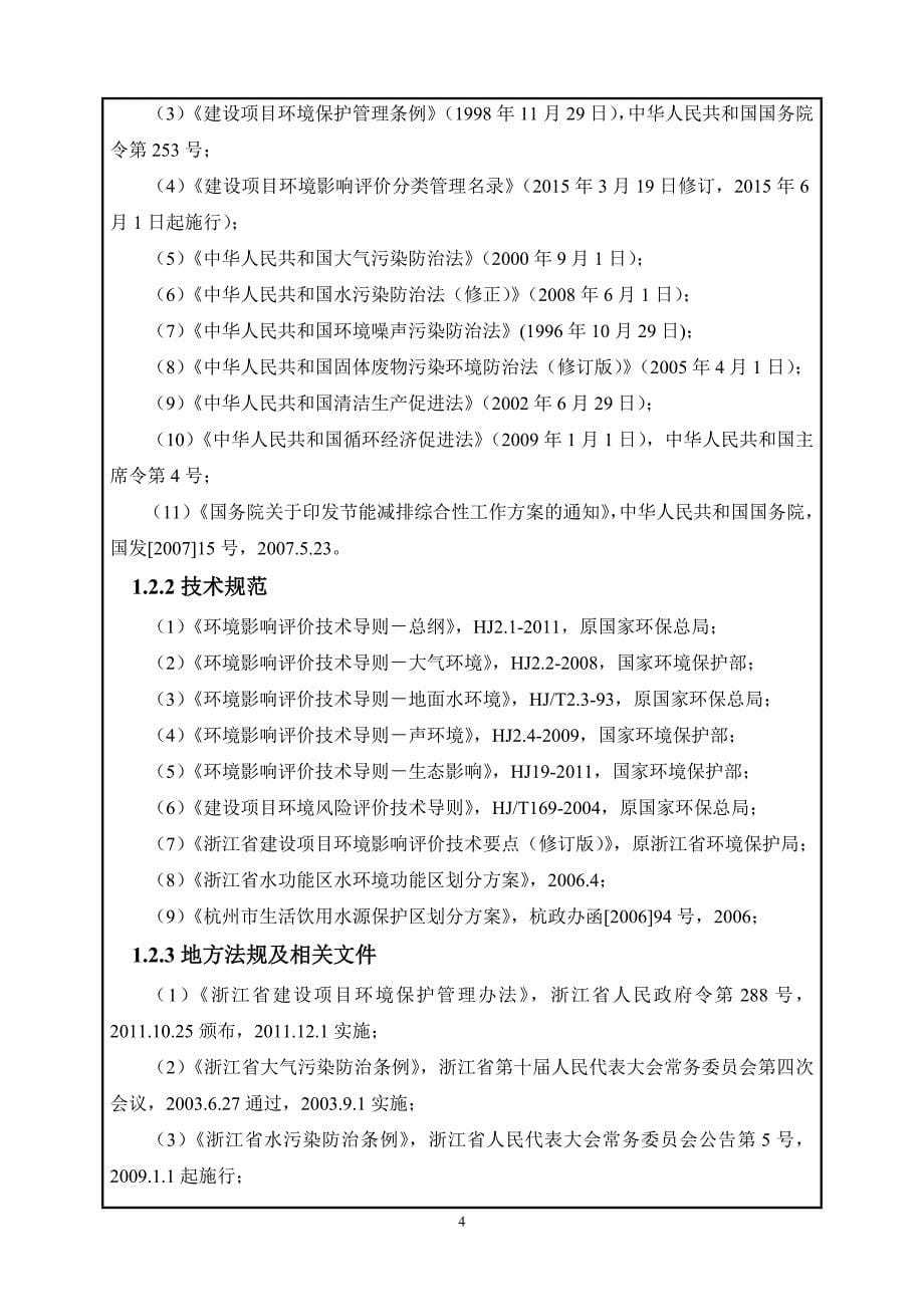 杭州聚霆电子科技有限公司建设项目环境影响报告_第5页