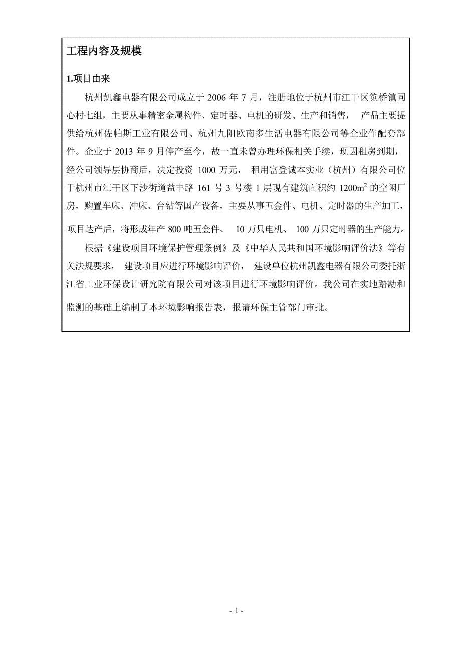 杭州凯鑫电器有限公司年产800吨五金件、10万只电机、100万只定时器建设项目环境影响报告_第5页