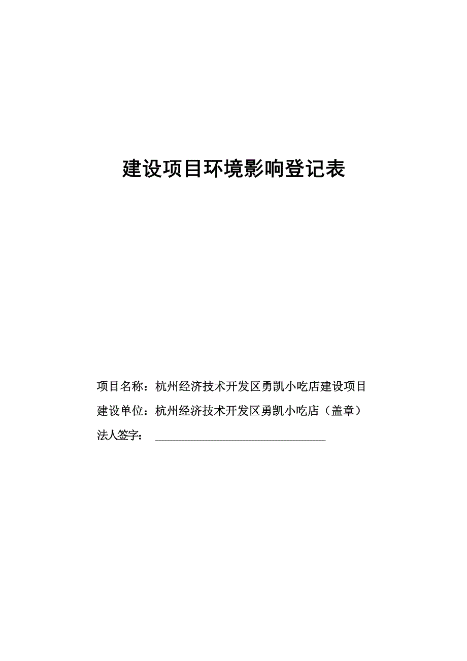 杭州经济技术开发区勇凯小吃店建设项目环境影响登记表_第1页