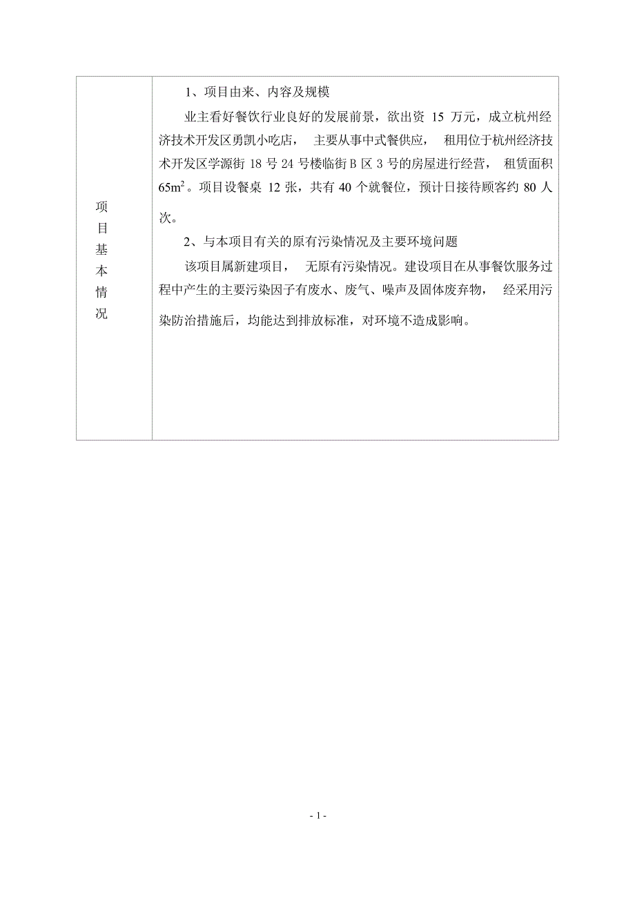 杭州经济技术开发区勇凯小吃店建设项目环境影响登记表_第4页
