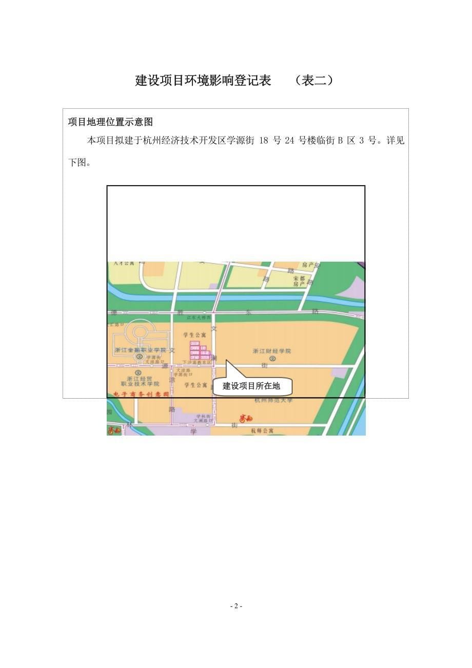 杭州经济技术开发区勇凯小吃店建设项目环境影响登记表_第5页