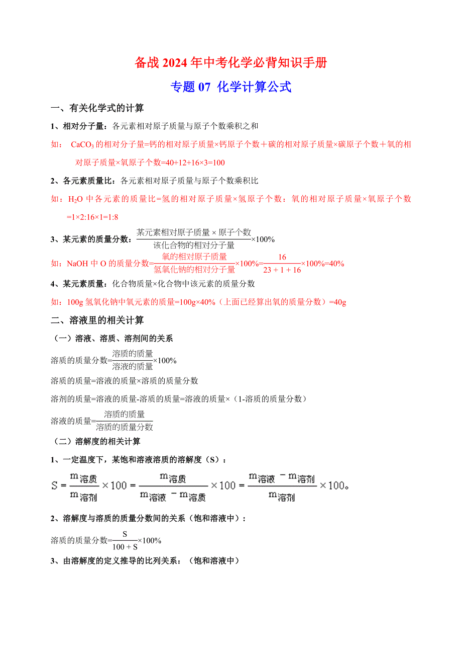 专题07 化学计算公式-备战2024年中考化学必背知识手册_第1页