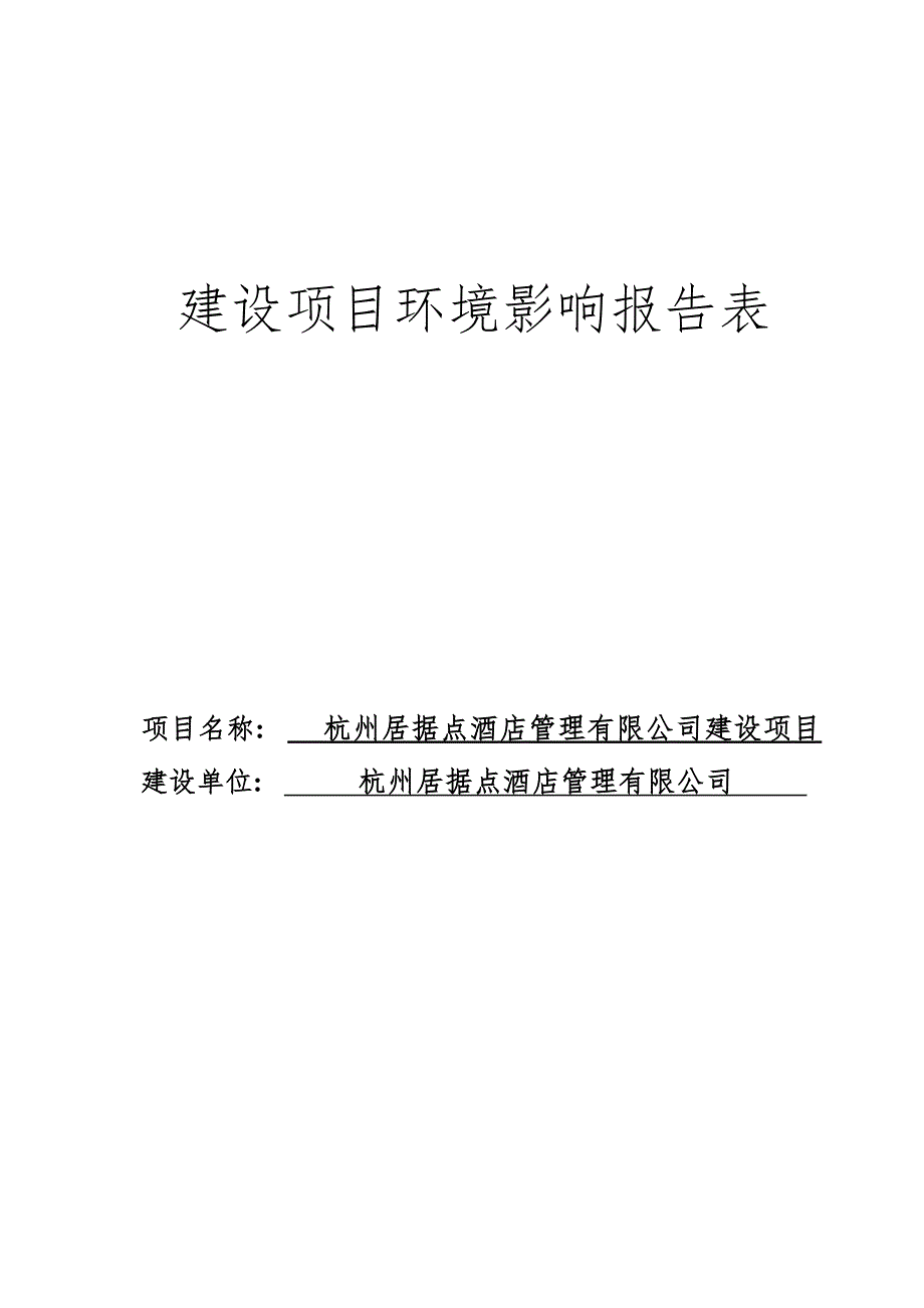杭州居据点酒店管理有限公司建设项目环境影响报告_第1页