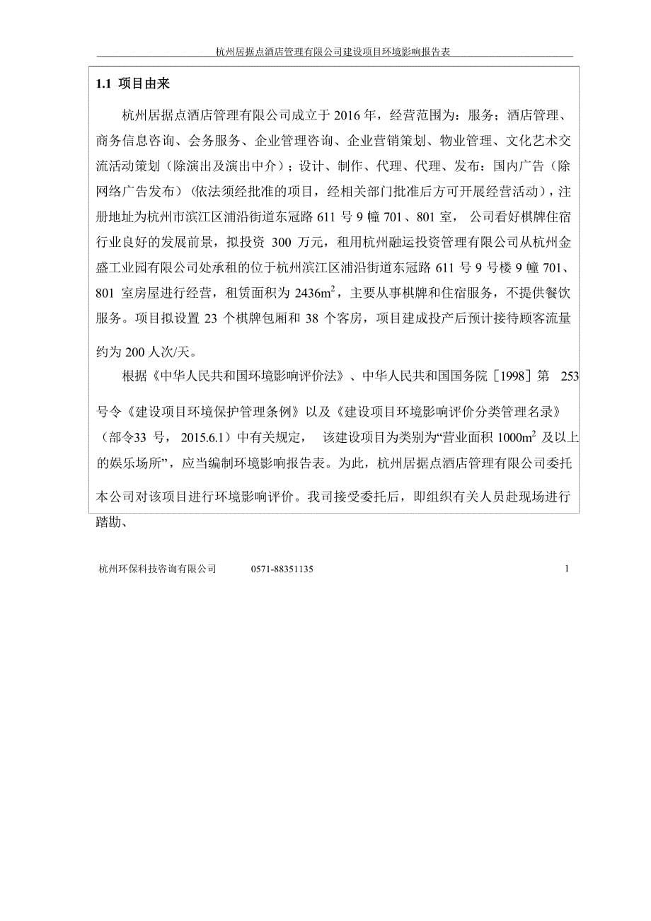 杭州居据点酒店管理有限公司建设项目环境影响报告_第5页