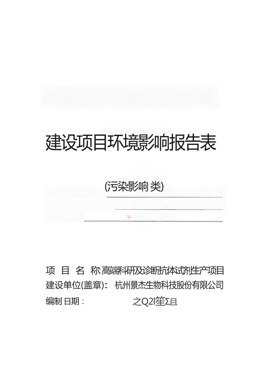 杭州景杰生物科技股份有限公司高端科研及诊断抗体试剂生产项目环境影响报告表_第1页
