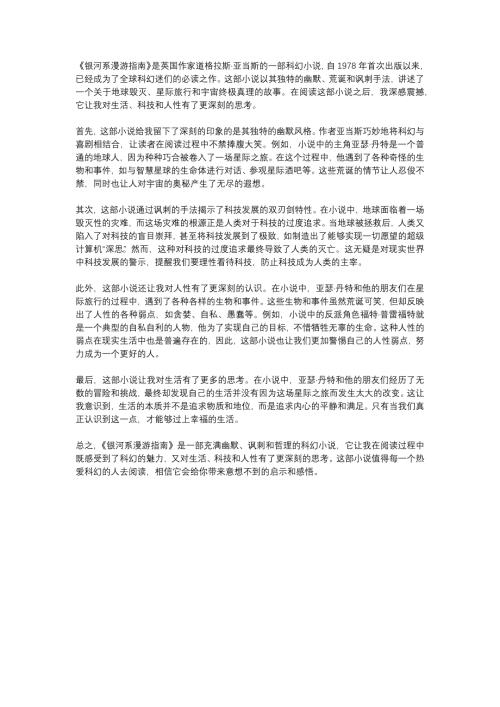 TheHitchhiker'sGuidetotheGalaxy读后感1000字