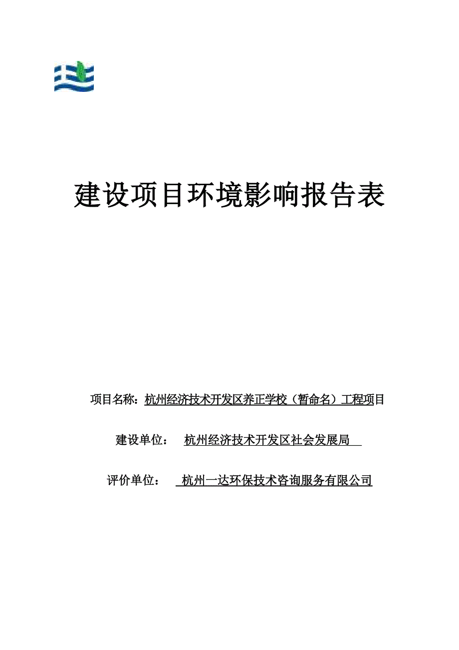杭州经济技术开发区养正学校（暂命名）工程项目环境影响登记表_第1页
