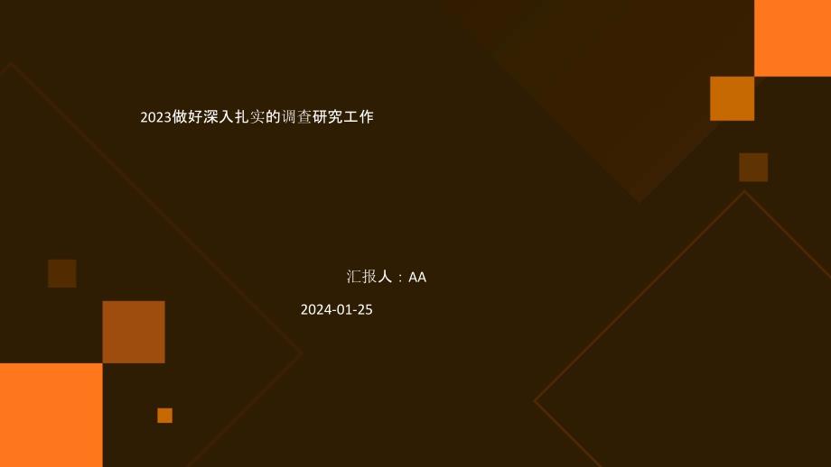 2023做好深入扎实的调查研究工作_第1页