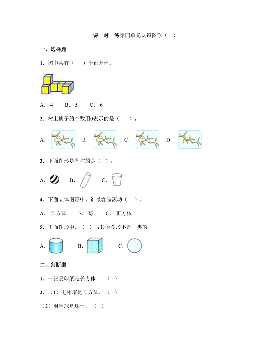 2024年秋季小学试卷1年级上册数学人教版《第四单元 认识图形（一）》课时练03（含答案）_第1页