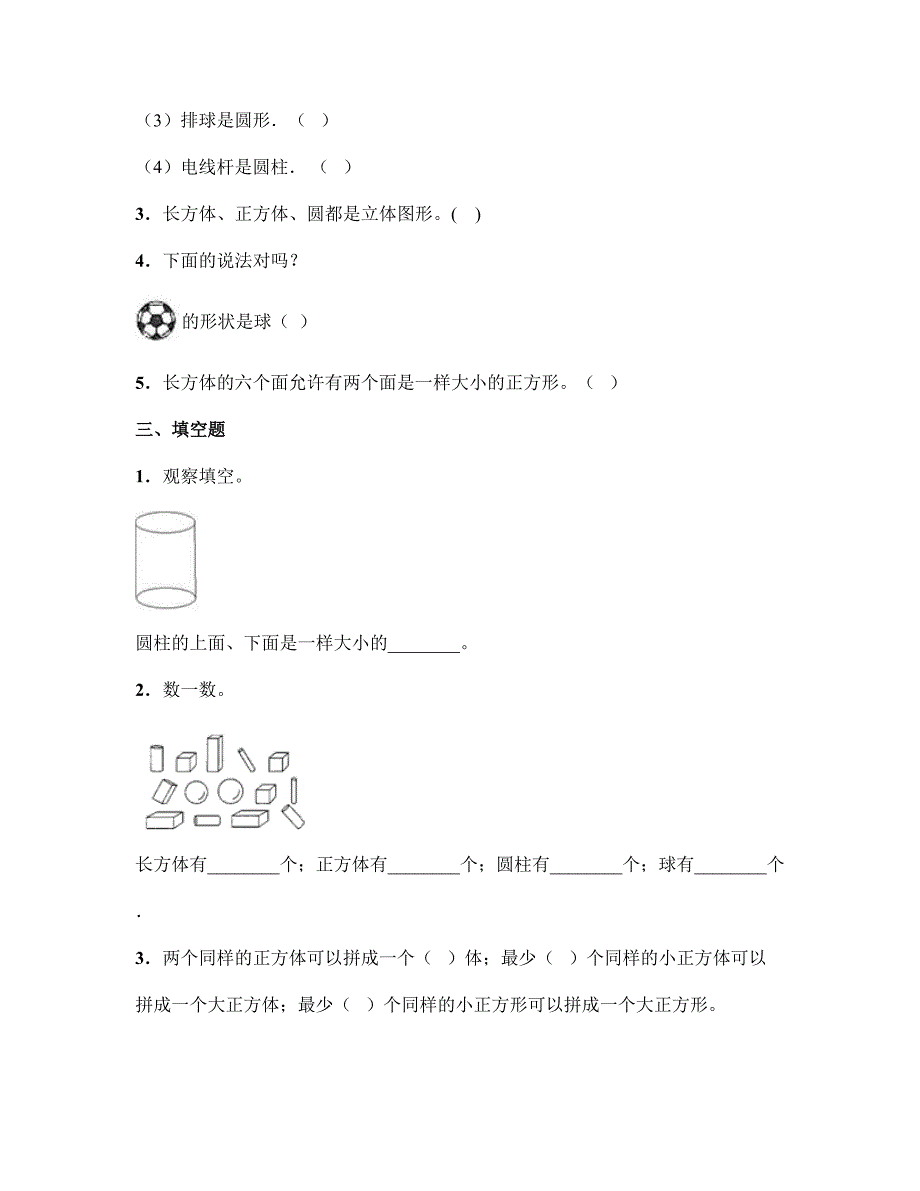 2024年秋季小学试卷1年级上册数学人教版《第四单元 认识图形（一）》课时练03（含答案）_第2页