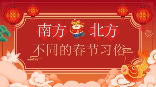 南北方春节习俗PPT红色简洁过年习俗差异传统文化知识主题班课件下载