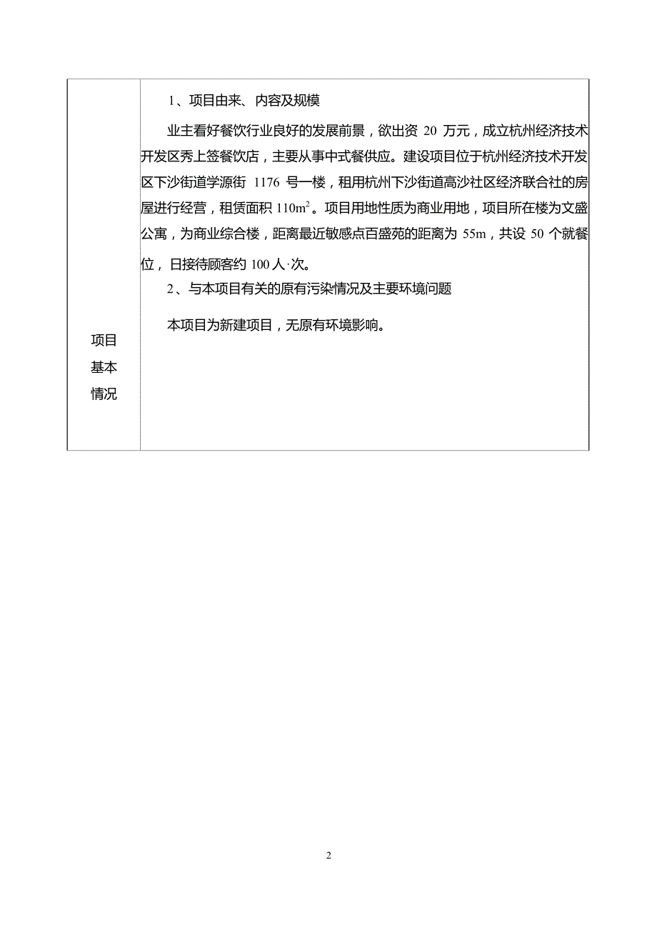 杭州经济技术开发区上签餐饮店环境影响登记表_第4页