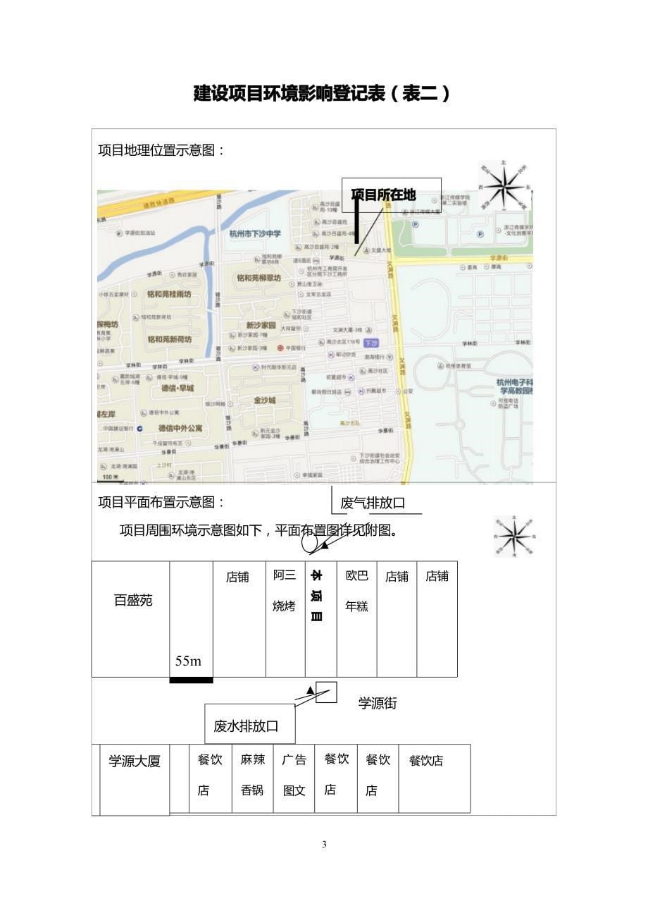 杭州经济技术开发区上签餐饮店环境影响登记表_第5页