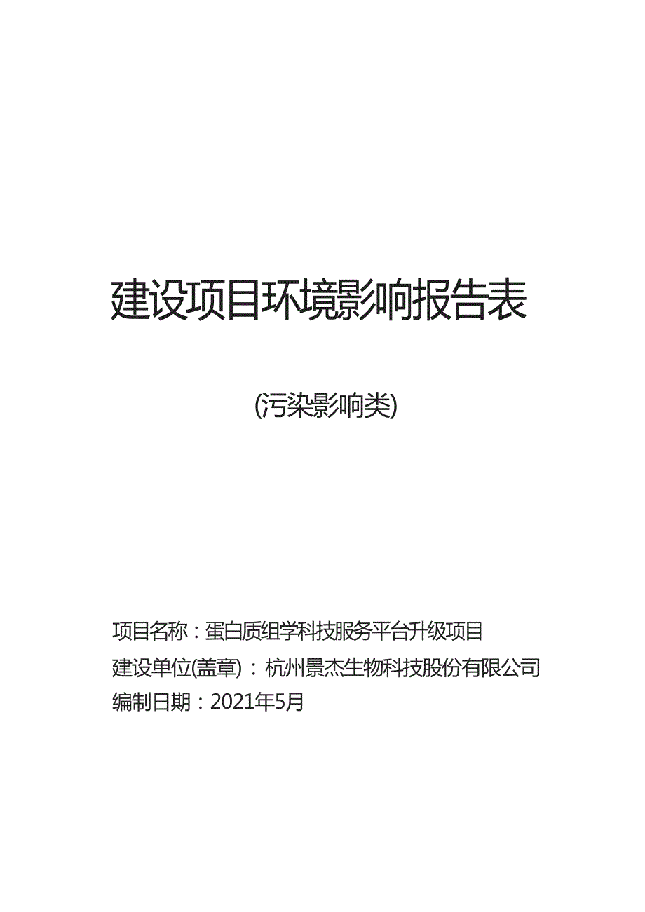 杭州景杰生物科技股份有限公司蛋白质组学科技服务平台升级项目环境影响报告表_第1页