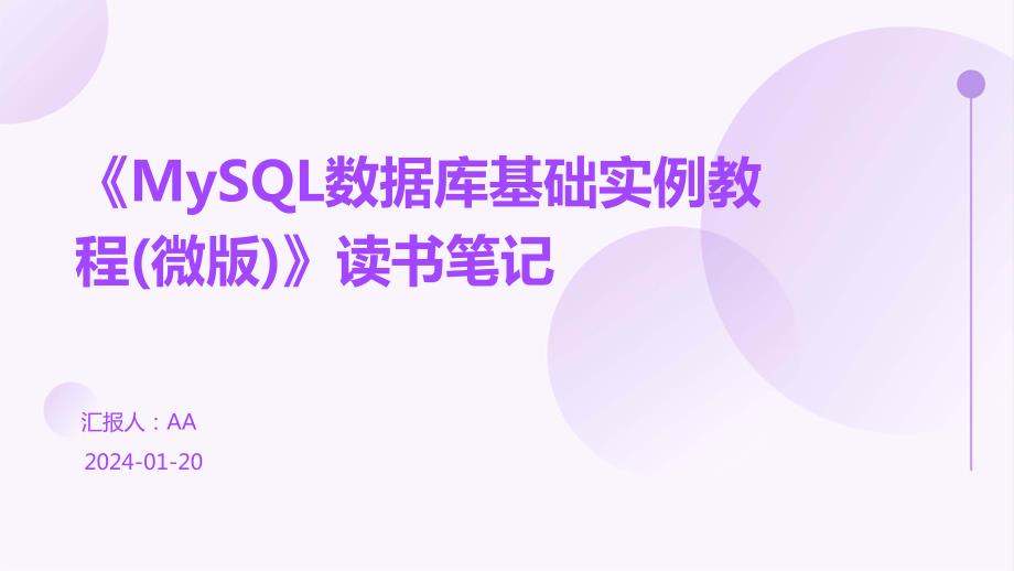 《MySQL数据库基础实例教程(微版)》读书笔记_第1页