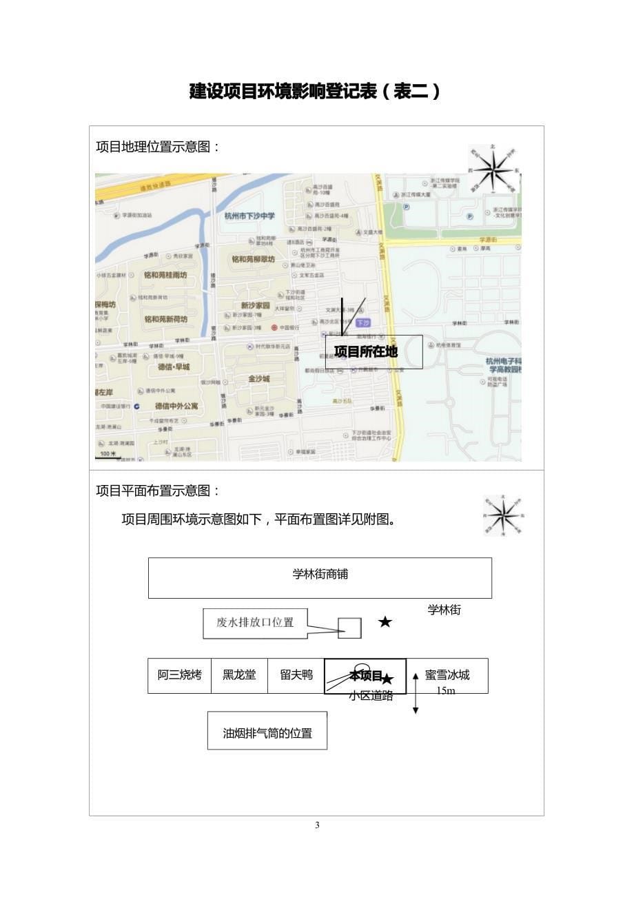杭州经济技术开发区曼顿小吃店环境影响登记表_第5页