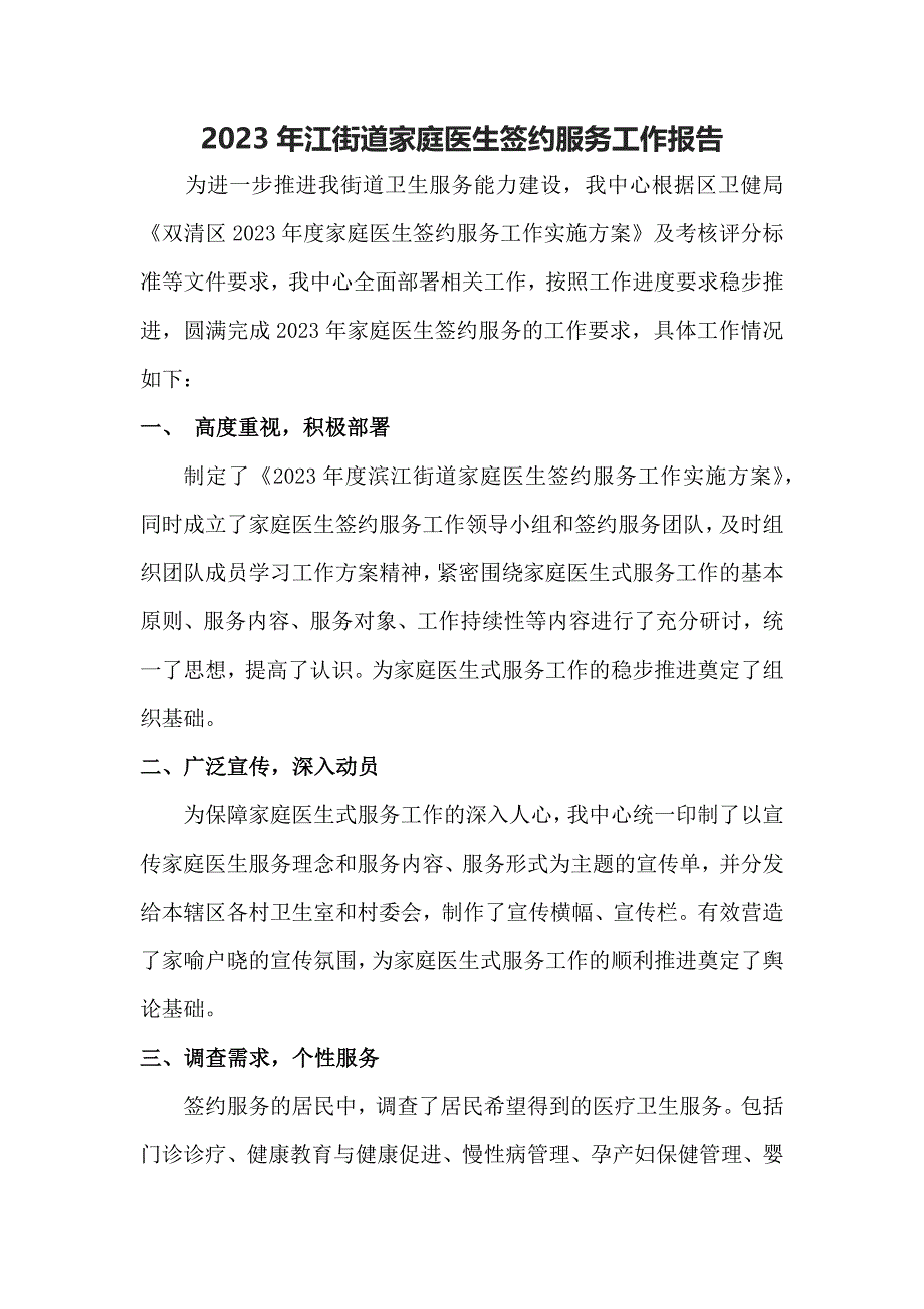 2023年滨江街道家庭医生签约服务工作总结_第1页
