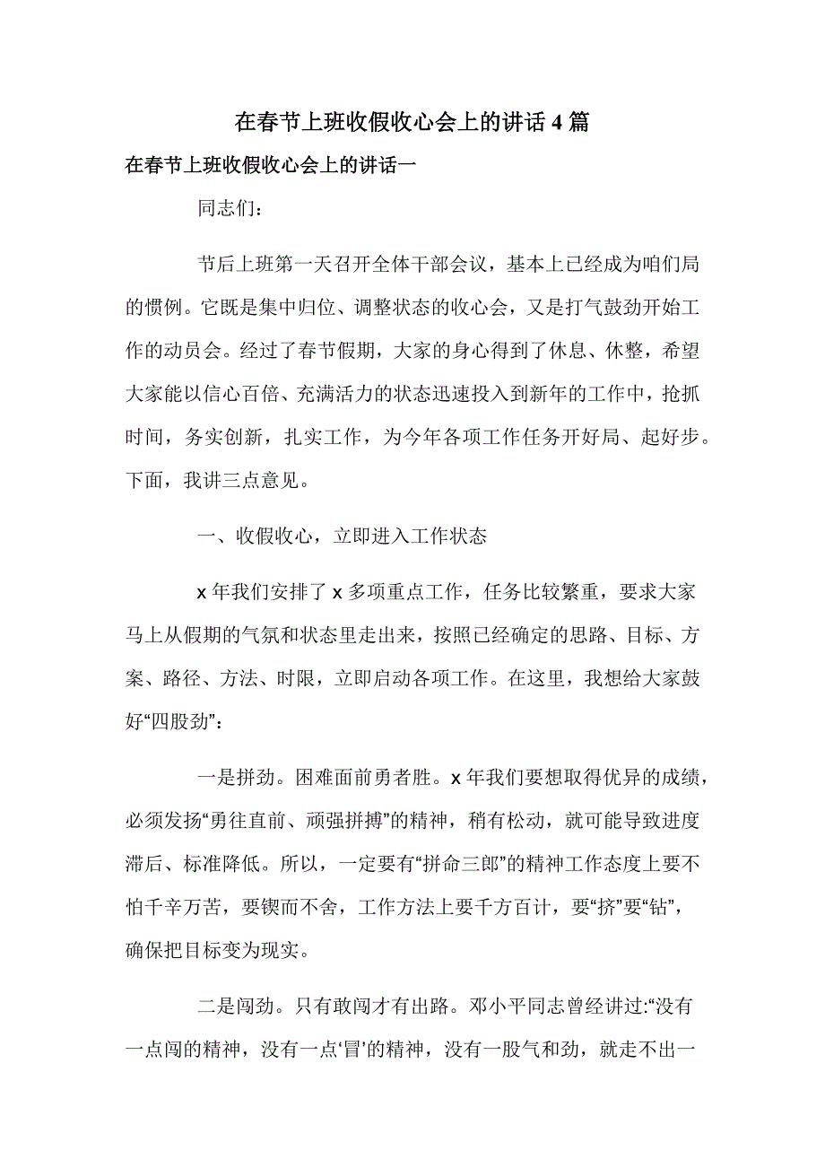 在春节上班收假收心会上的讲话4篇_第1页