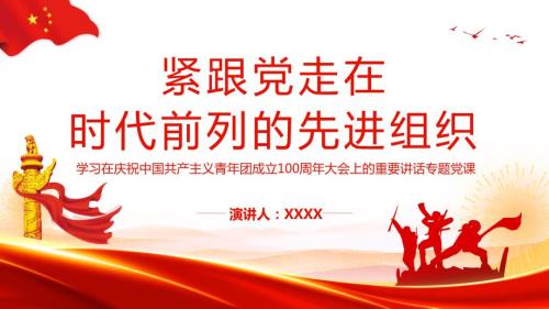 紧跟党走在时代前列的先进组织