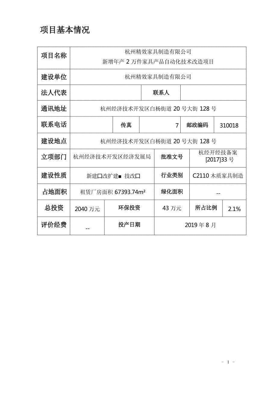 杭州精效家具制造有限公司新增年产2万件家具产品自动化技术改造项目环境影响报告表_第5页