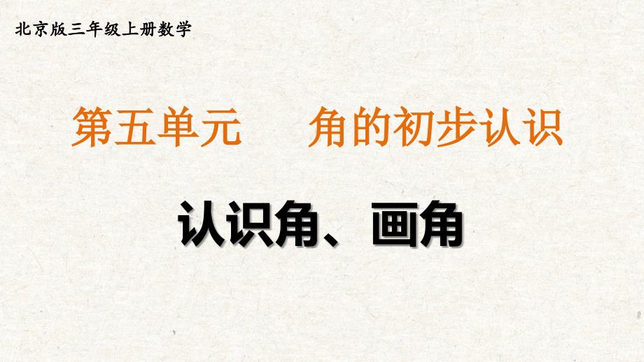 北京版三年级上册数学第五单元角的初步认识单元教学课件_第3页