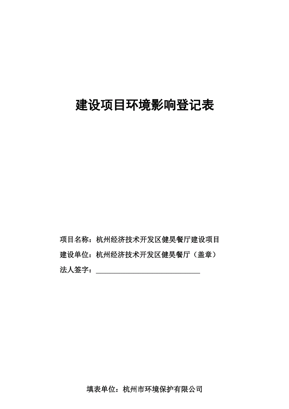 杭州经济技术开发区健昊餐厅建设项目环境影响登记表_第1页