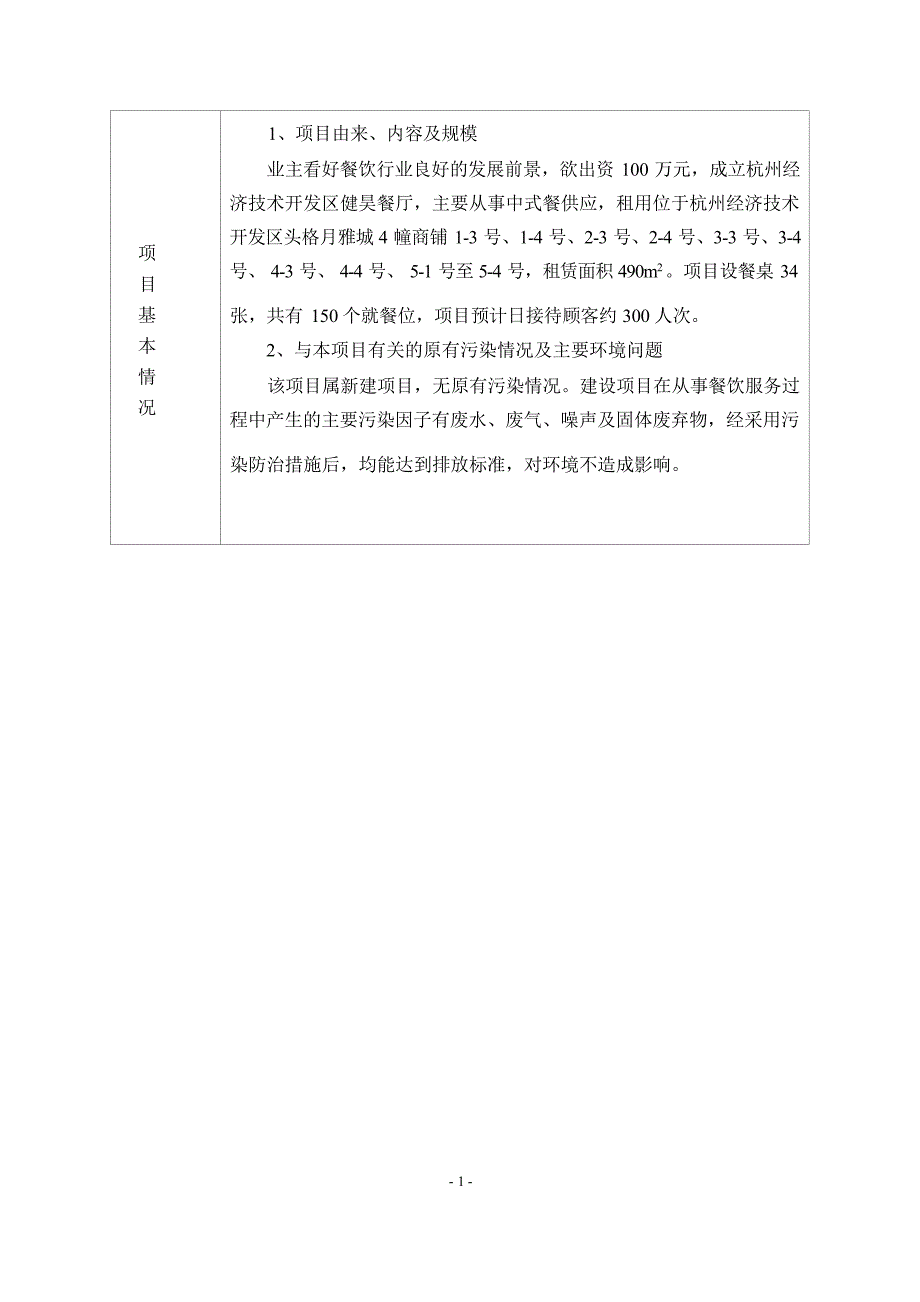 杭州经济技术开发区健昊餐厅建设项目环境影响登记表_第4页
