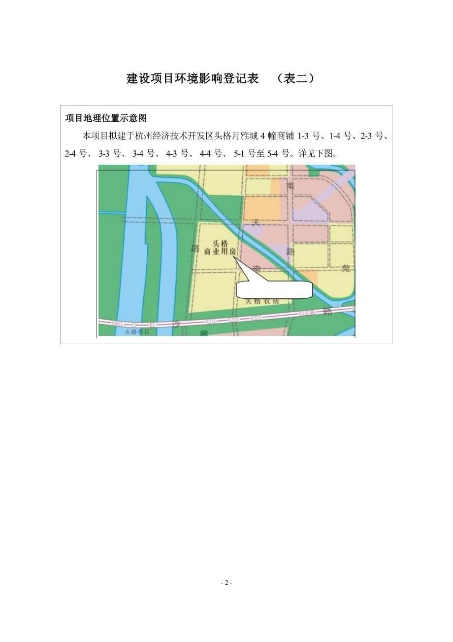 杭州经济技术开发区健昊餐厅建设项目环境影响登记表_第5页