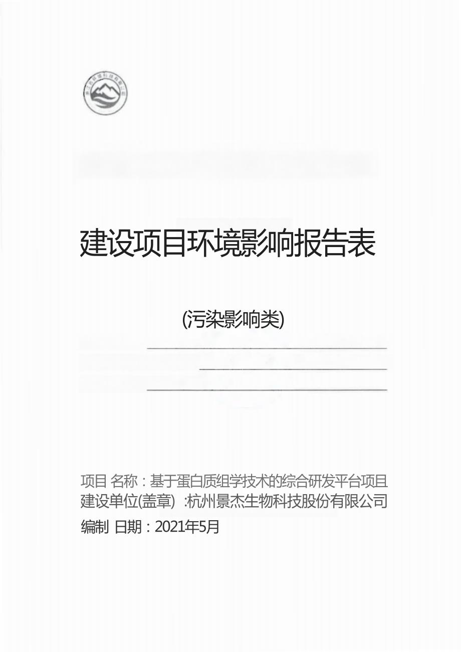 杭州景杰生物科技股份有限公司基于蛋白质组学技术的综合研发平台项目环境影响报告表_第1页