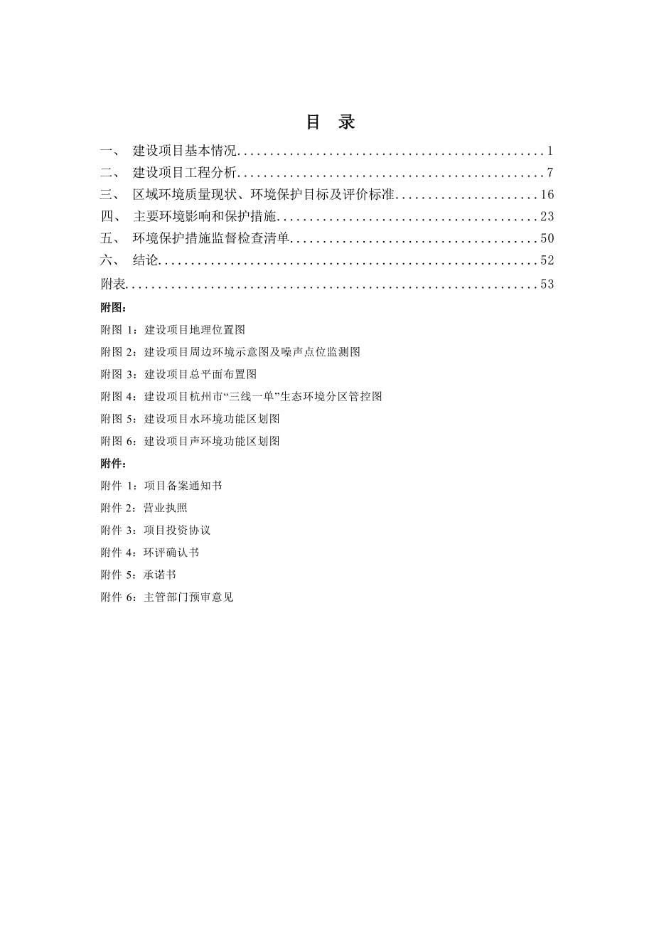 杭州景杰生物科技股份有限公司基于蛋白质组学技术的综合研发平台项目环境影响报告表_第5页