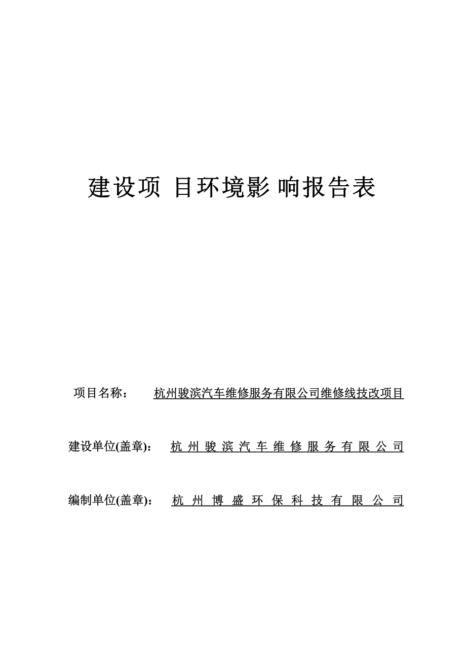 杭州骏滨汽车维修服务有限公司维修线技改项目环境影响报告_第1页