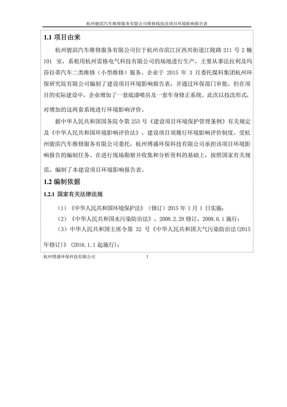 杭州骏滨汽车维修服务有限公司维修线技改项目环境影响报告_第5页