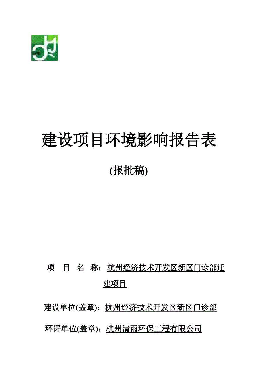 杭州经济技术开发区新区门诊部迁建项目环境影响登记表_第1页