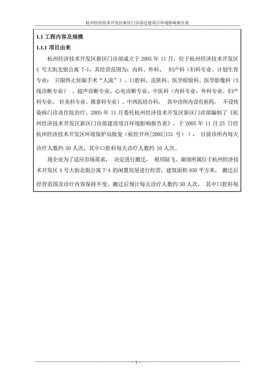 杭州经济技术开发区新区门诊部迁建项目环境影响登记表_第5页