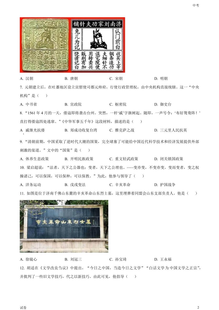 2023山东省济南市中考历史真题试卷和答案_第2页