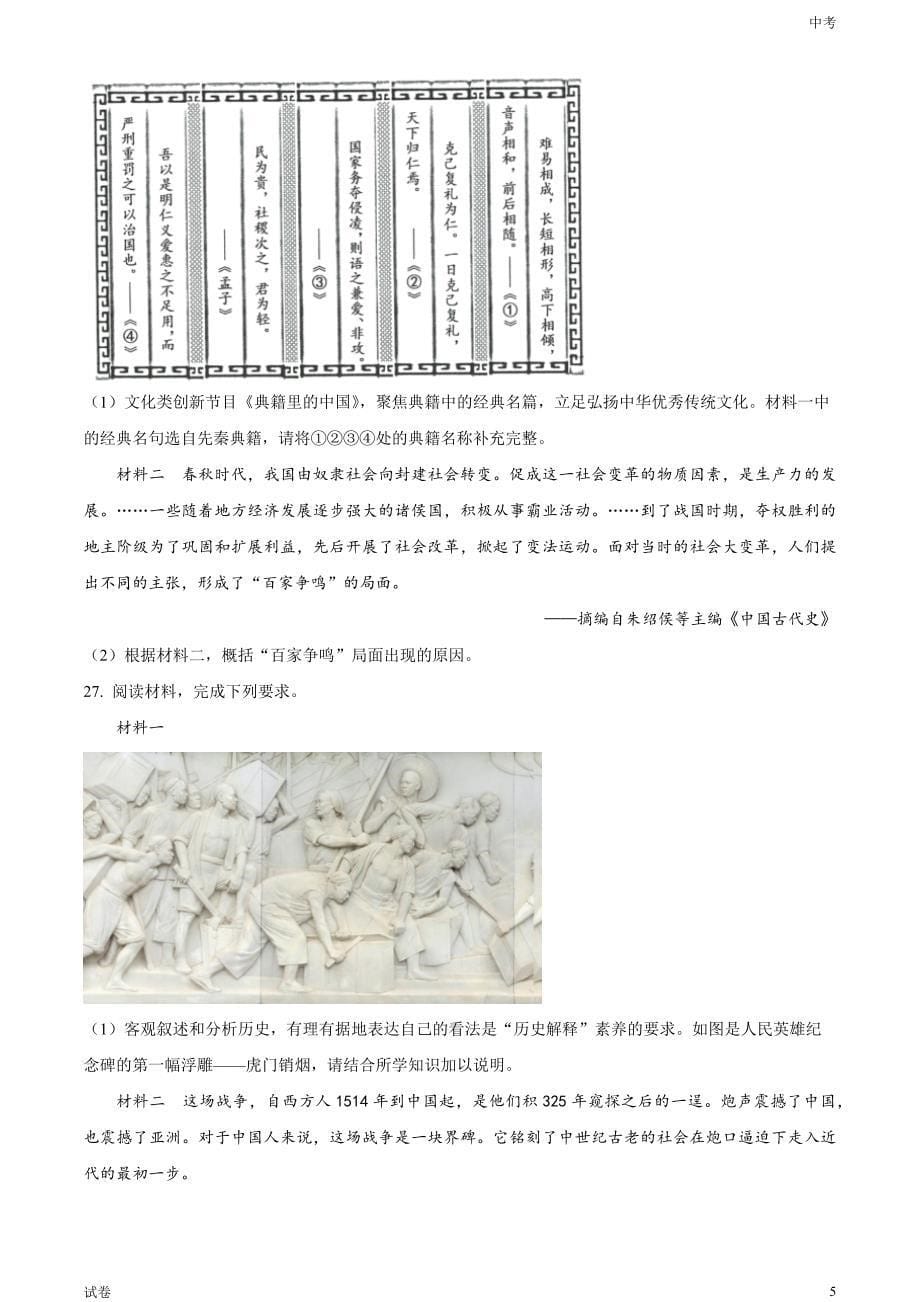 2023山东省济南市中考历史真题试卷和答案_第5页