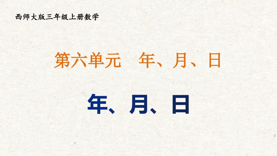 西师大版三年级上册数学第六单元年、月、日单元教学课件_第3页