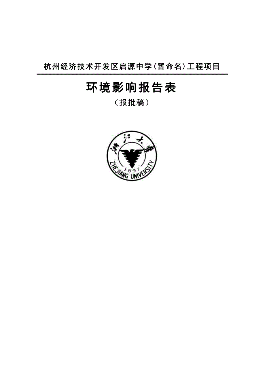 杭州经济技术开发区启源中学（暂命名）工程项目环境影响报告表_第1页