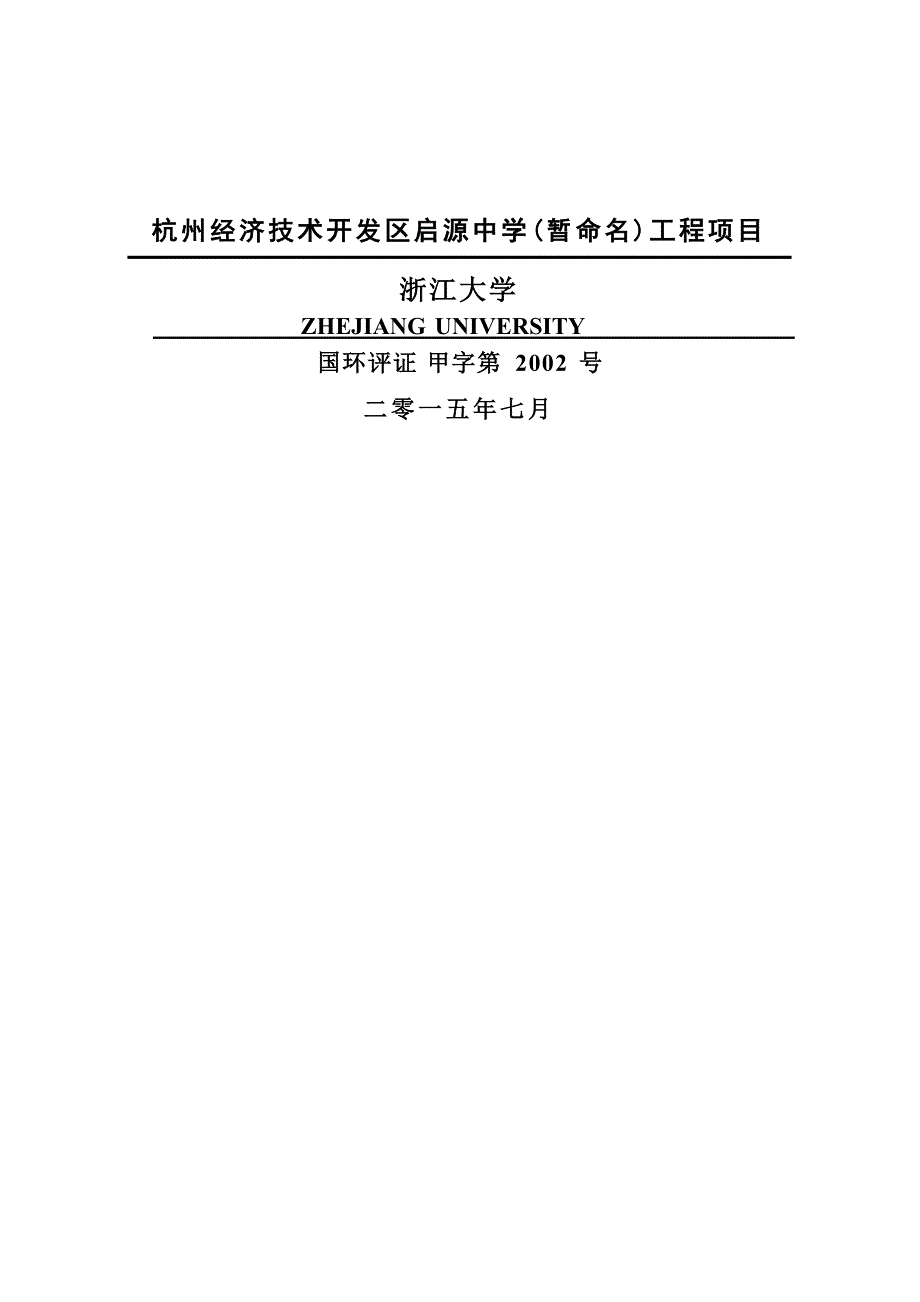 杭州经济技术开发区启源中学（暂命名）工程项目环境影响报告表_第2页