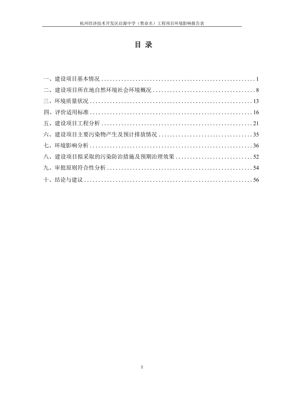 杭州经济技术开发区启源中学（暂命名）工程项目环境影响报告表_第4页