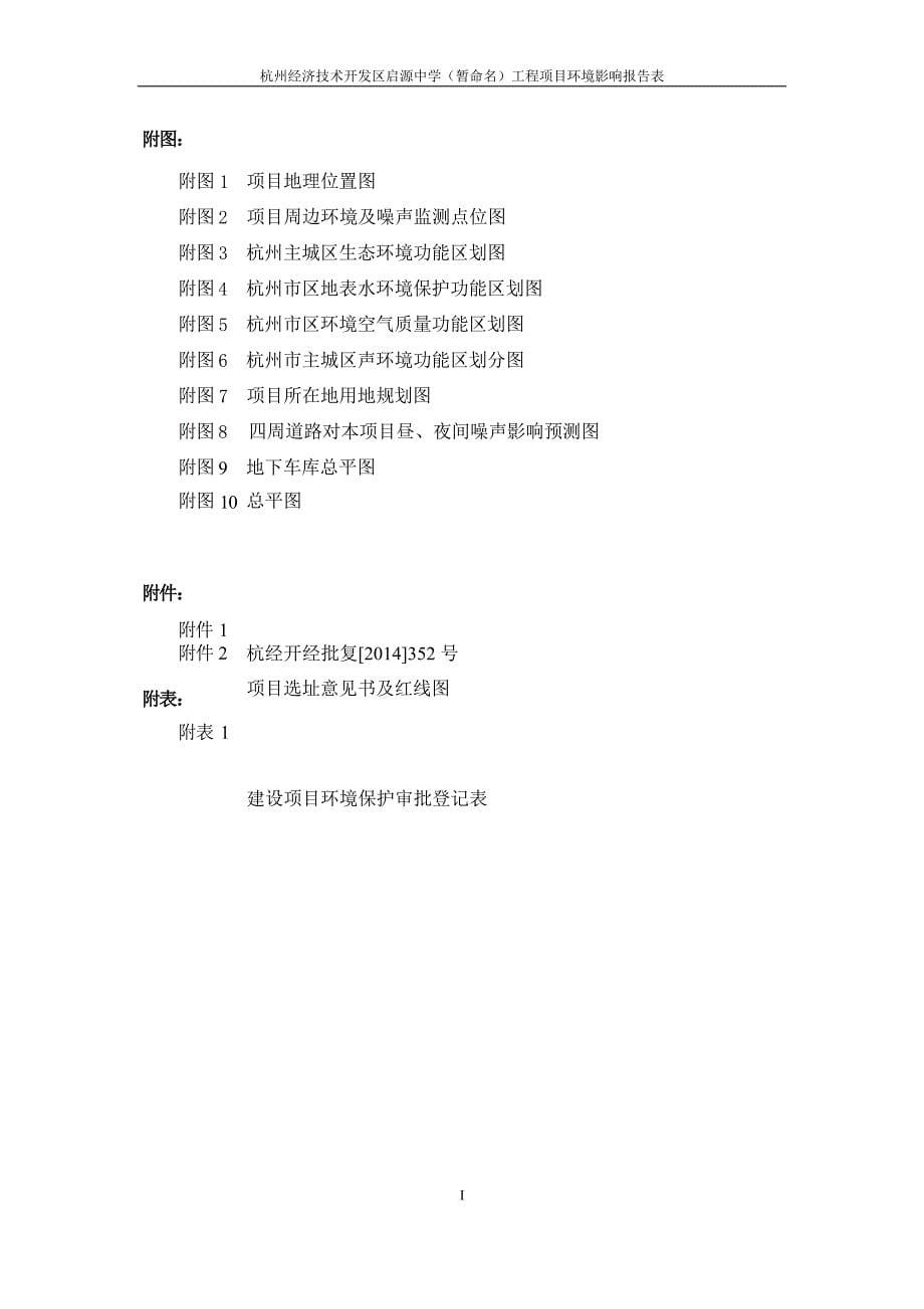 杭州经济技术开发区启源中学（暂命名）工程项目环境影响报告表_第5页